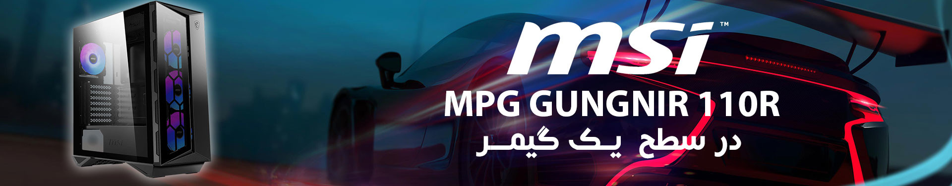 کیس کامپیوتر ام اس آی مدل MPG GUNGNIR 110R کیس کامپیوتر ام اس آی مدل MPG GUNGNIR 110R